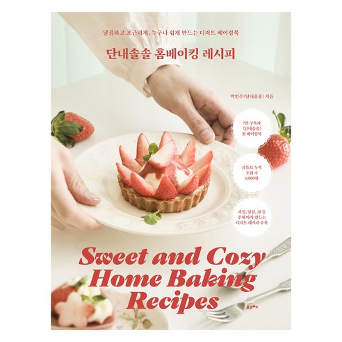 단내솔솔 홈베이킹 레시피, 포르체, 박민주