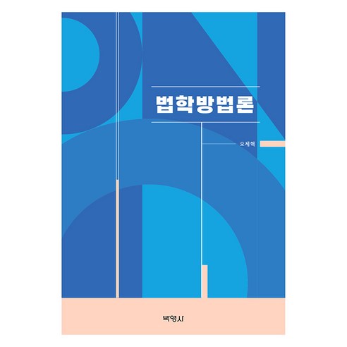 법학방법론, 박영사, 오세혁