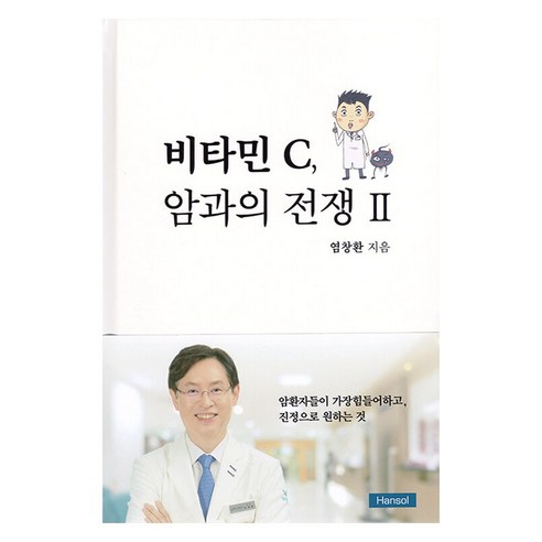 비타민 C 암과의 전쟁 2, 한솔의학서적, 염창환