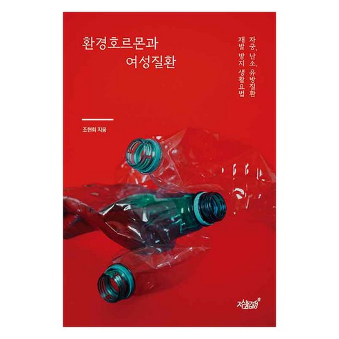 환경호르몬과 여성질환:자궁 난소 유방질환 재발 방지 생활요법, 지식과감성, 조현희