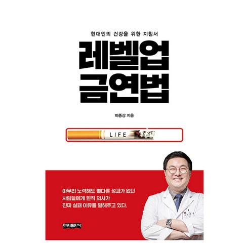 레벨업 금연법, 이종상, 보민출판사