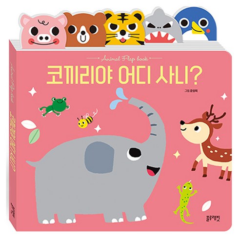 코끼리야 어디 사니?