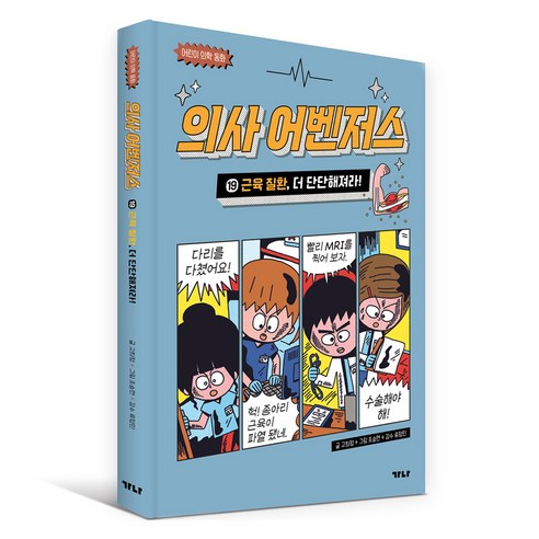 ALWAYS 우등생 해법, 국어, 초등 1-2 유아/어린이 15 의사 어벤저스 : 근육 질환 더 단단해져라!, 19권, 가나출판사, 고희정