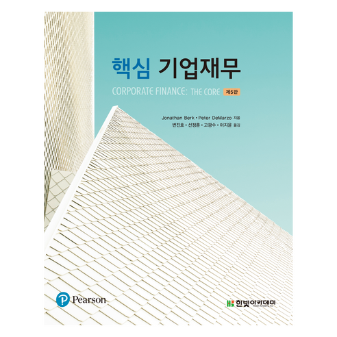 핵심 기업재무 5판, Jonathan Berk, Peter DeMarzo, 한빛아카데미
