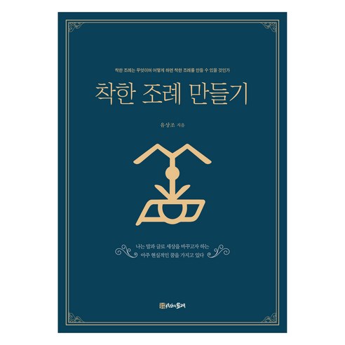 착한 조례 만들기, 시간의물레, 유상조
