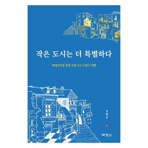 작은 도시는 더 특별하다, 박영사, 정태종