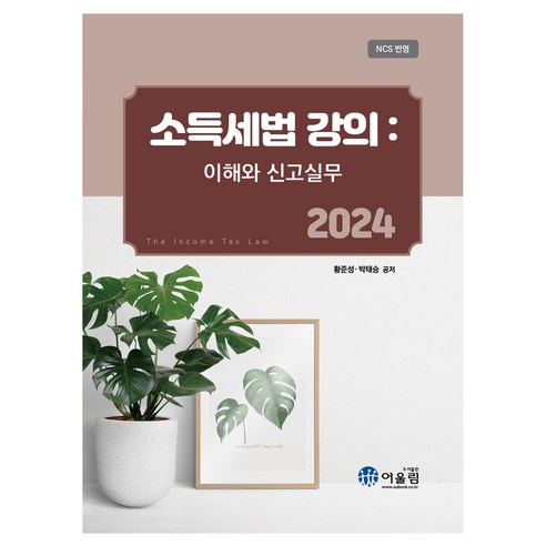 2024 소득세법 강의 : 이해와 신고실무, 어울림, 박태승, 황준성