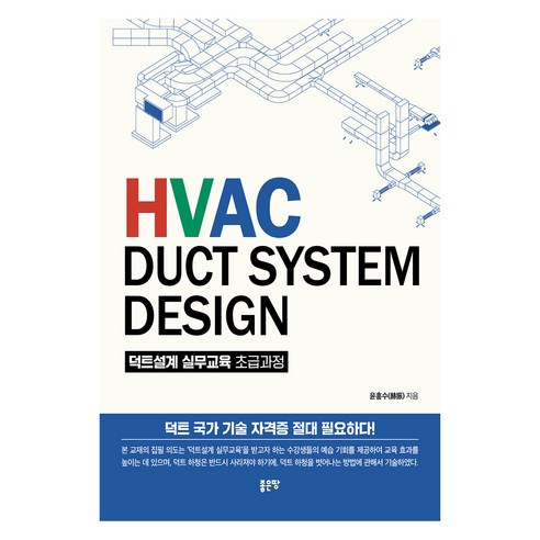 Hvac Duct System Design 덕트설계 실무교육 초급과정, 좋은땅, Hvac Duct System Design 덕트설계.., 윤흥수(저), 윤흥수