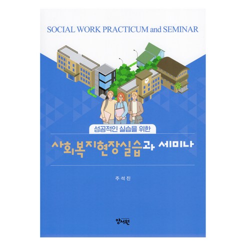성공적인 실습을 위한사회복지현장실습과 세미나, 주석진, 양서원