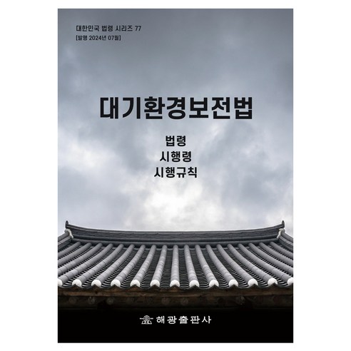 대기환경보전법, 해광 편집부, 해광