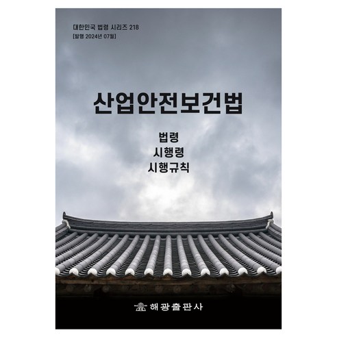 산업안전보건법, 해광 편집부, 해광