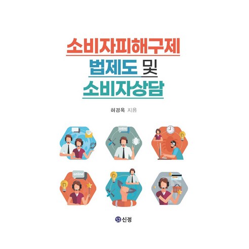 소비자피해구제 법제도 및 소비자상담, 도서출판 신정, 허경옥