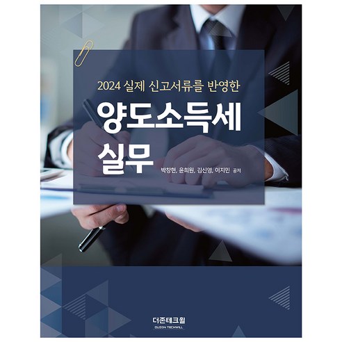 2024 실제 신고서류를 반영한 양도소득세 실무, 더존테크윌, 박창현, 윤희원, 김산영, 이지민
