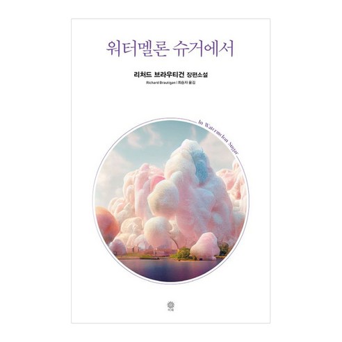 워터멜론 슈거에서, 비채, 리처드 브라우티건