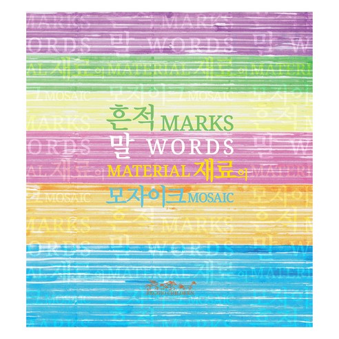 흔적 말 재료의 모자이크, 도담서가, Reggio Children S.R.L