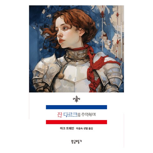 잔 다르크를 추억하며, 마크 트웨인, 황금비둘기