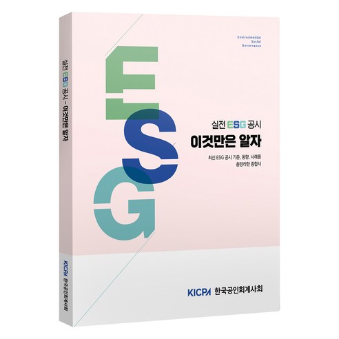 실전 ESG 공시 이것만은 알자, 한국공인회계사회, 한국공인회계사회