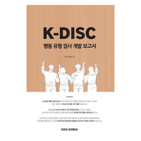 K-DISC 행동 유형 검사 개발보고서, 디스크코리아, 김환, 임아영