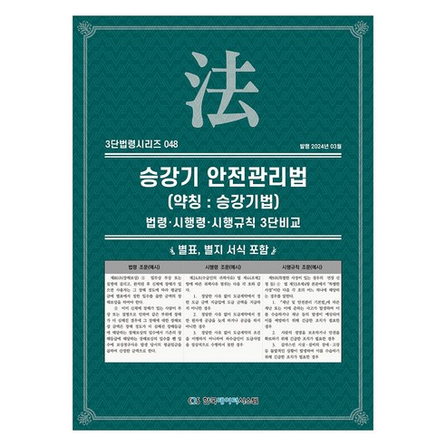 승강기 안전관리법 (약칭 : 승강기법), 한국데이터시스템, KDS 편집부