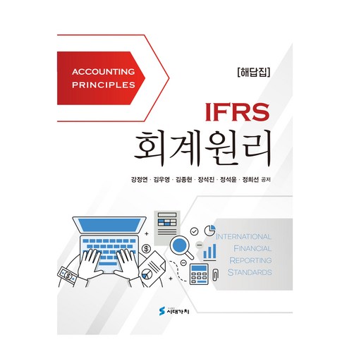 IFRS 회계원리 해답집, 시대가치, 강정연