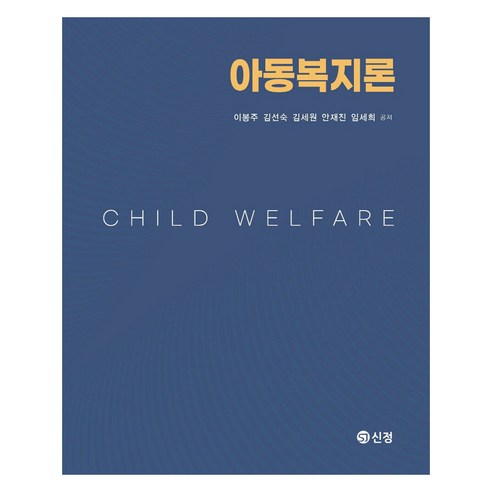 아동복지론, 신정, 이봉주