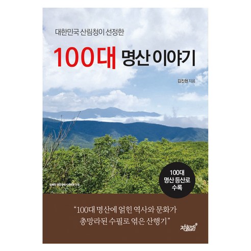 대한민국 산림청이 선정한100대 명산 이야기, 지식과감성, 김진현