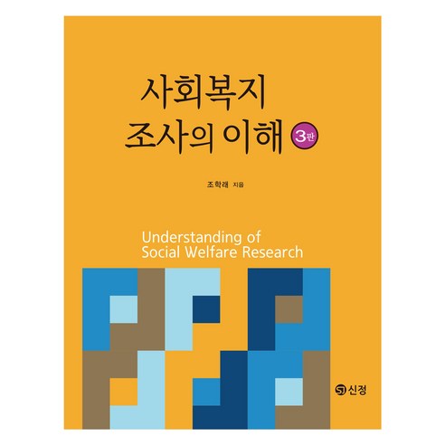 사회복지조사의 이해, 신정, 조학래