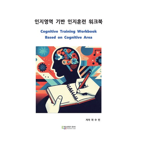 인지영역 기반 인지훈련 워크북, 에듀컨텐츠휴피아, 차수민