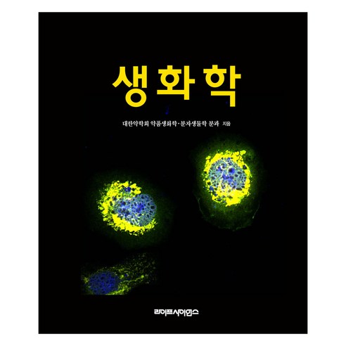 생화학, 라이프사이언스, 대한약학회 약품생화학,분자생물학 분과