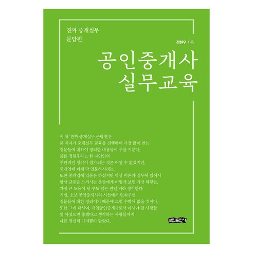 공인중개사 실무교육, 보민출판사, 정현우