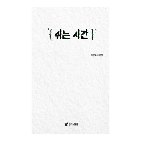 쉬는 시간, 연극과인간, 이양구