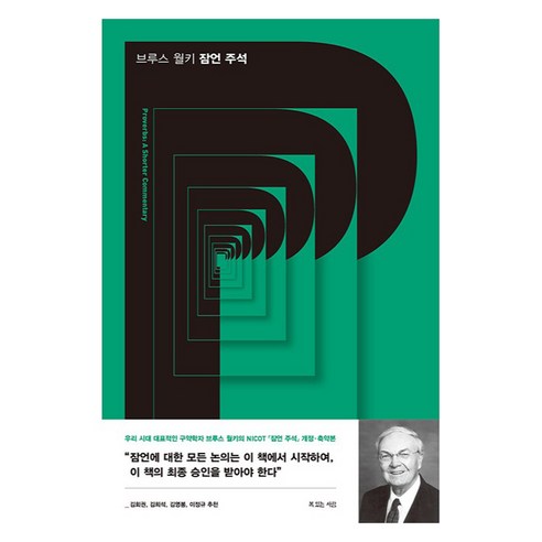 브루스 월키 잠언 주석, 복있는사람, 브루스 월트키, 아이번 드 실바