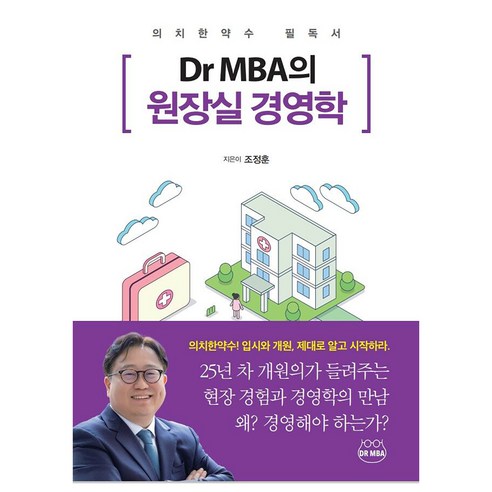 Dr MBA의 원장실 경영학:의치한약수 필독서, DR MBA, 조정훈