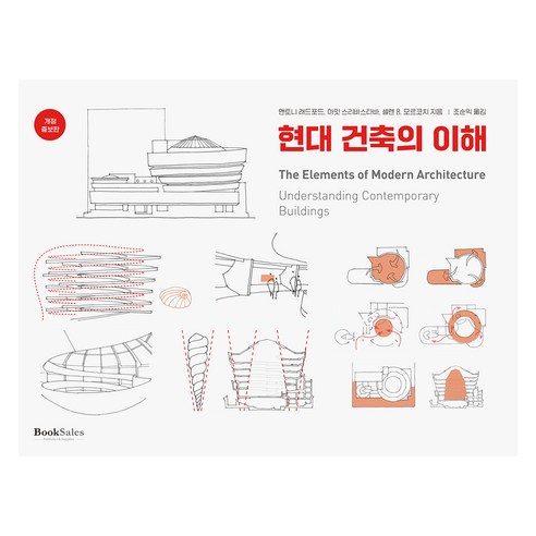 현대 건축의 이해, 북세일즈, 앤토니 래드포드, 아밋 스리바스타바, 셀렌 B. 모르코치