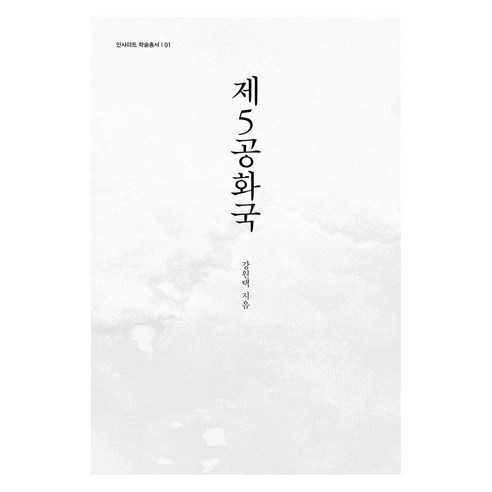 제5공화국, 역사공간, 강원택