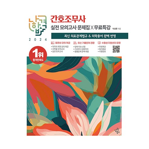 2024 나합격 간호조무사 실전 모의고사 문제집+무료특강:최신 의료관계법규X무료특강, 삼원북스, 2024 나합격 간호조무사 실전 모의고사 문제집+무.., 박경륜(저),삼원북스,(역)삼원북스,(그림)삼원북스