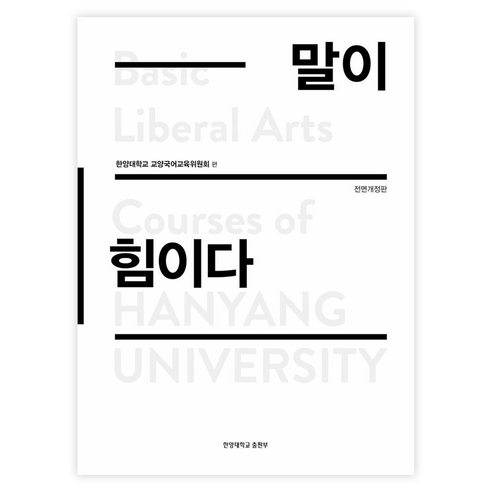 말이 힘이다, 한양대학교 교양국어교육위원회, 한양대학교출판부