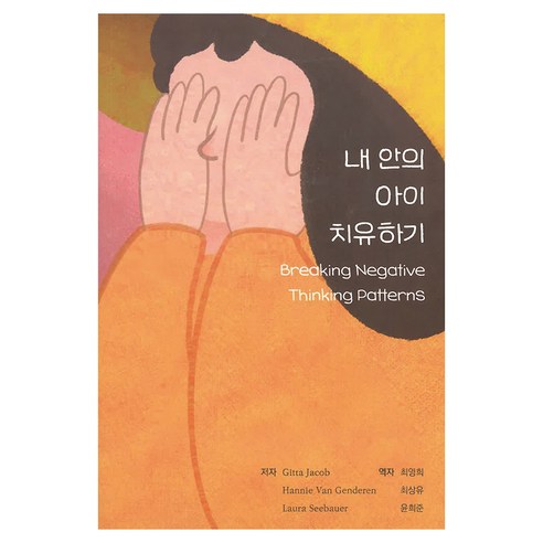 내 안의 아이 치유하기, 메타미디어, Gitta Jacob, Hannie Van Genderen, Laura Seebauer