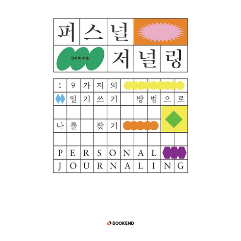 퍼스널 저널링:19가지의 일기쓰기 방법으로 나를 찾기, 북엔드, 전지욱