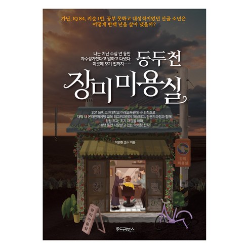 동두천 장미미용실, 오드리북스, 이영현