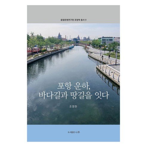 포항 운하 바다길과 땅길을 잇다, 나루(도서출판), 조영헌