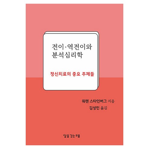 전이 역전이와 분석심리학, 달을긷는우물, 워렌 스타인버그