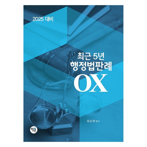 2025 최근 5년 행정법판례 OX, 학연