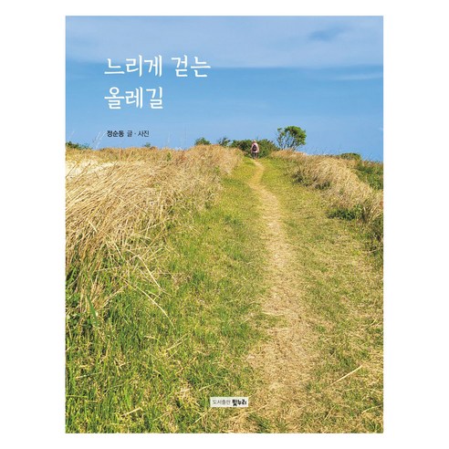 느리게 걷는 올레길, 정순동, 빛누리