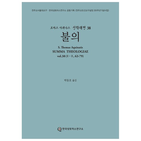 불의 라틴 한글 대역판, 한국성토마스연구소, 토마스 아퀴나스