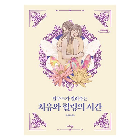치유와 힐링의 시간, 주원규, 마리북스