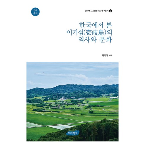 한국에서 본 이키섬의 역사와 문화, 복기대, 우리영토