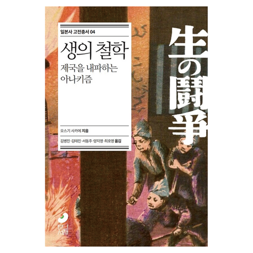 생의 철학, 오스기 사카에, 빈서재
