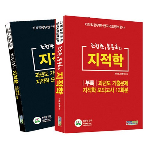 조정관 송용희의 지적학 세트 전 2권, 지적EDU