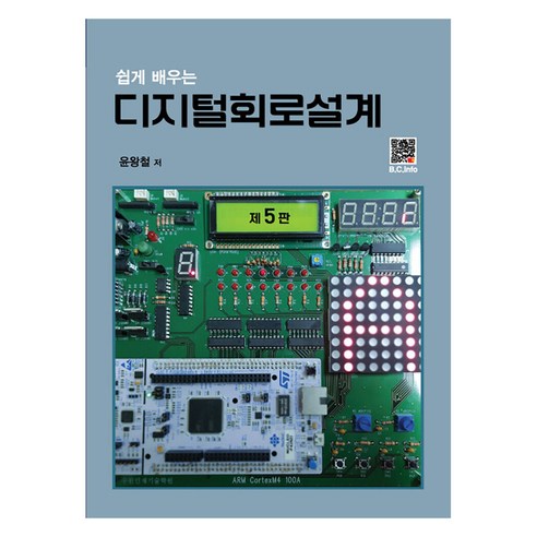 쉽게 배우는 디지털 회로설계, 복두출판사, 윤왕철